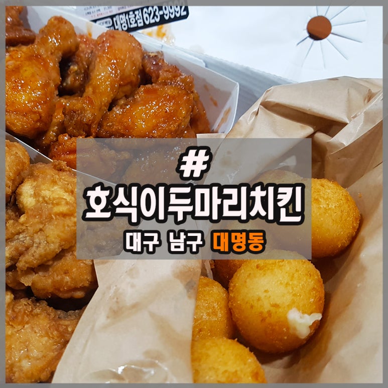 호식이두마리치킨대명 이미지