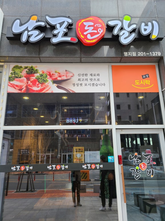 남포돈갈비도시락 이미지