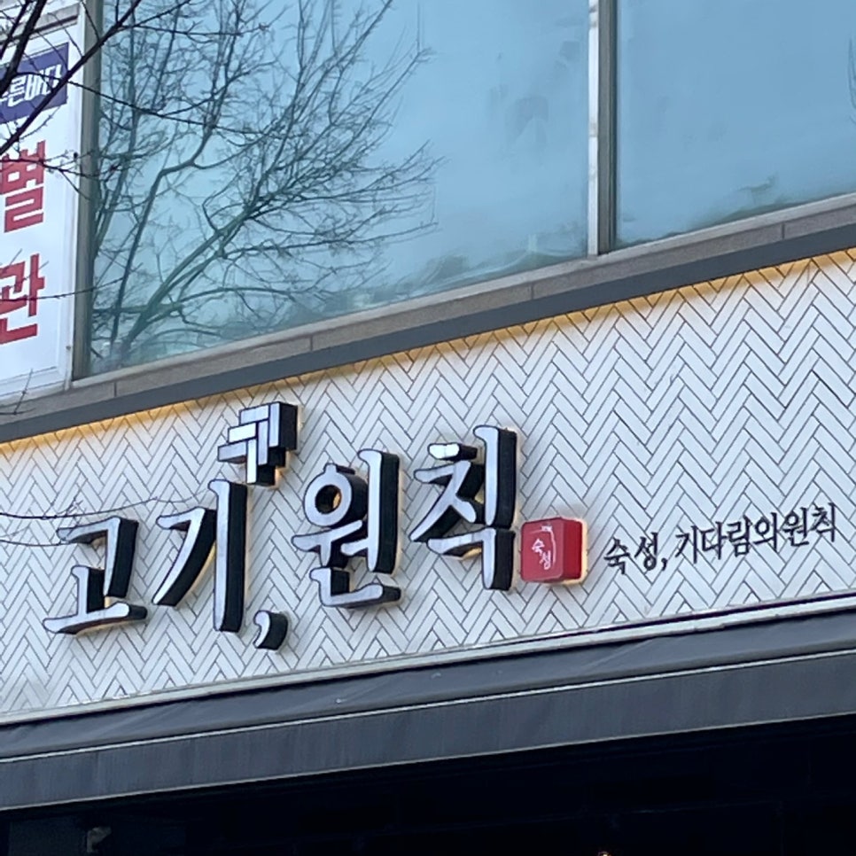 고기원칙범계점 이미지