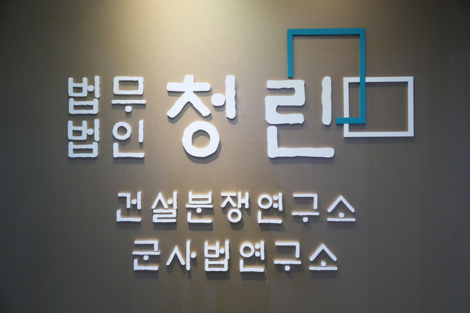 법무법인청린 이미지