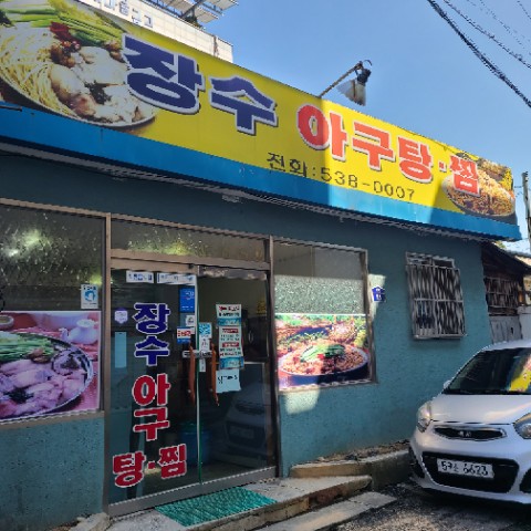 장수아구찜 이미지