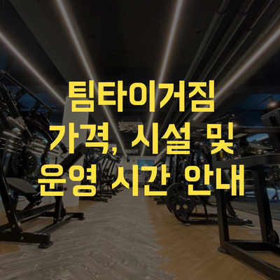 팀타이거짐1 이미지
