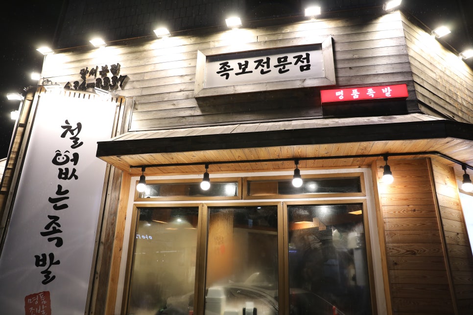 철없는족발 이미지