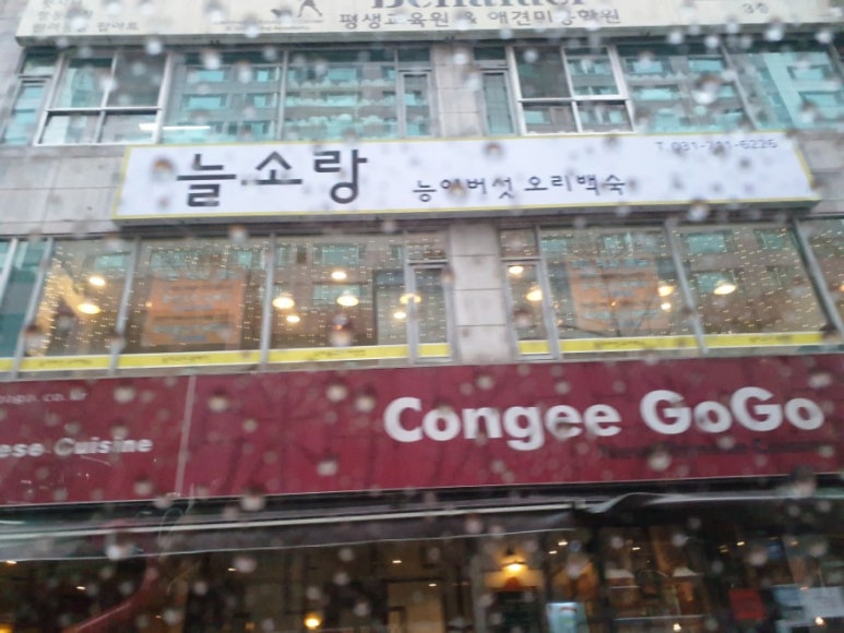 명동능이백숙 이미지