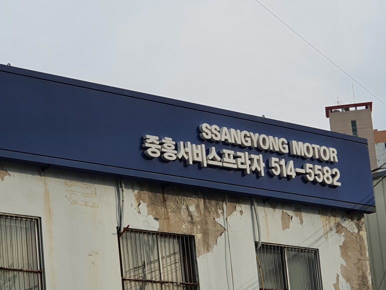 쌍용자동차광주서비스프라자 이미지
