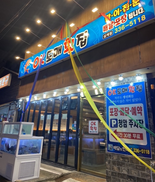 오케이(OK)도매횟집 이미지