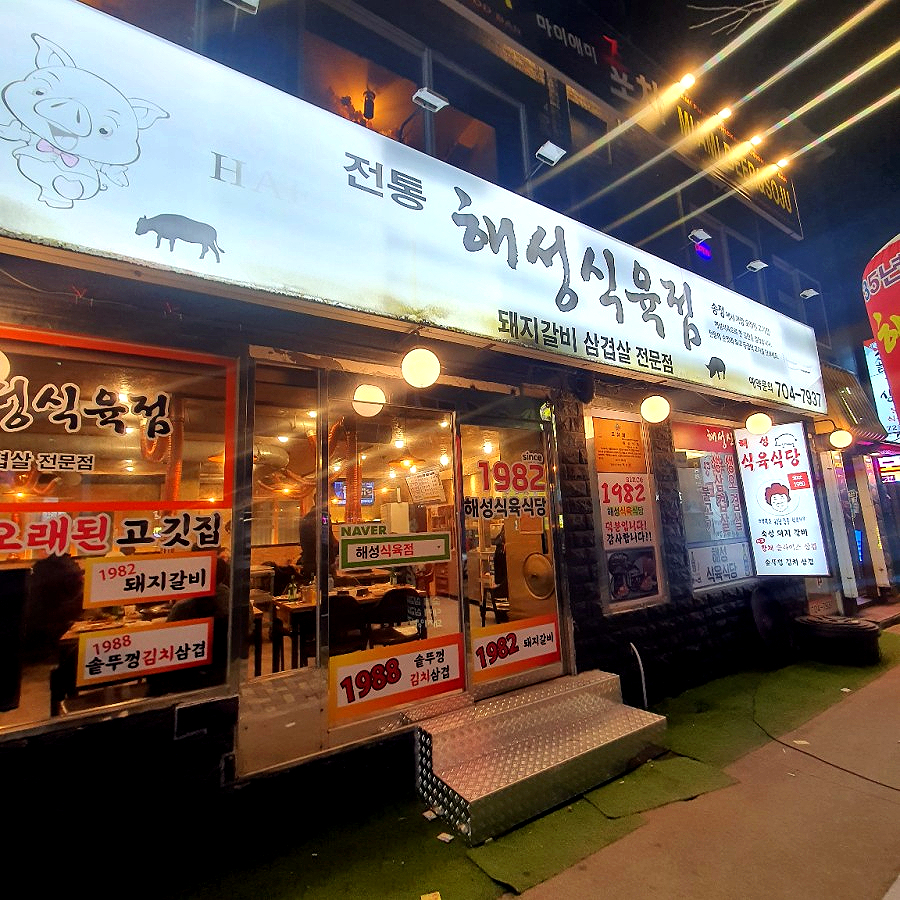 해성식육식당 이미지