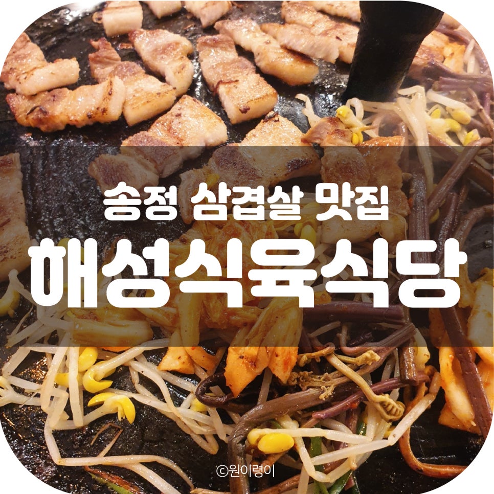 해성식육식당 이미지