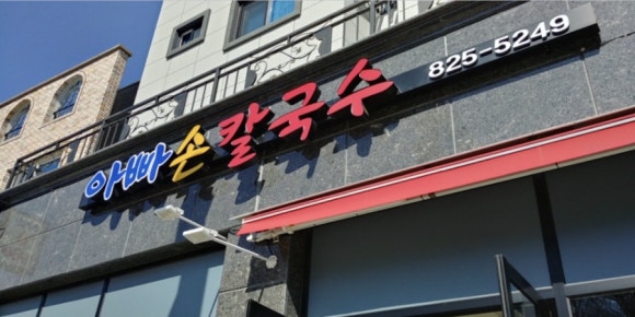 호야칼국수 이미지