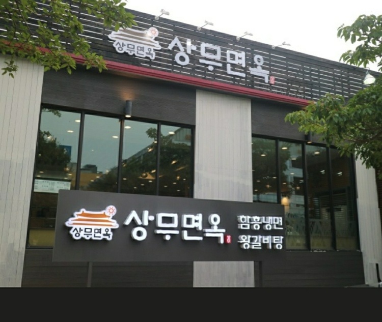 상무면옥 이미지
