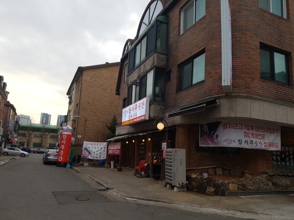 참막 참치정육식당 이미지