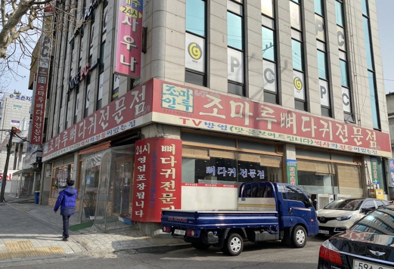 조마루뼈다귀전문점 이미지