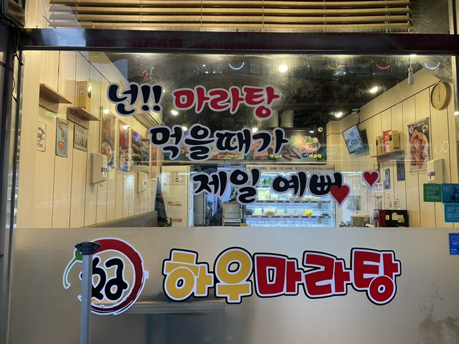 하우마라탕 구월점 이미지