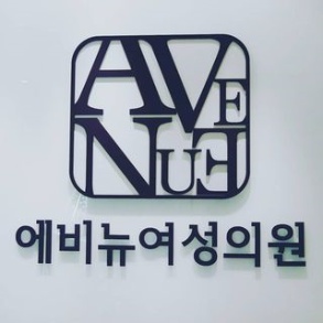 에비뉴여성의원 이미지