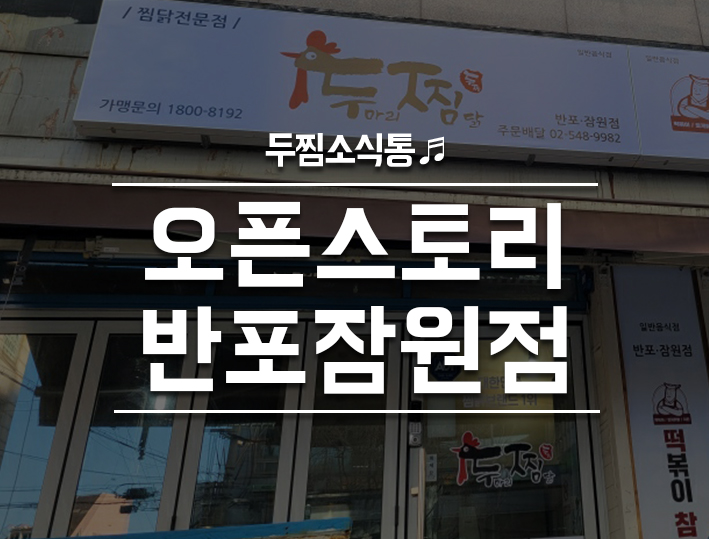 두마리찜닭두찜서초반포 이미지