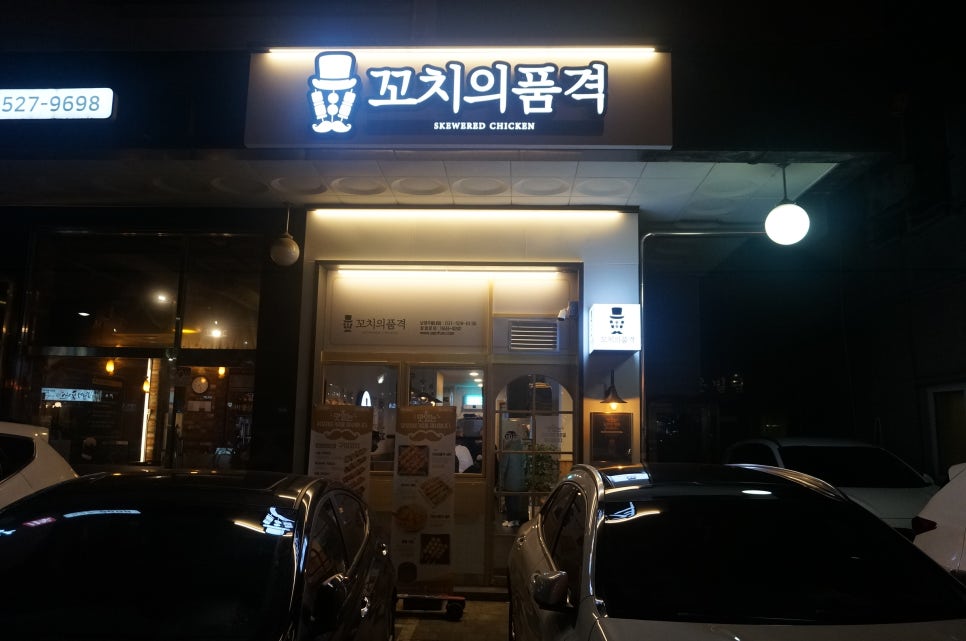 꼬치의품격 남양주별내점 이미지