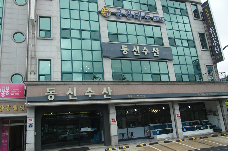 대전횟집 이미지
