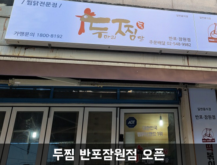 두마리찜닭두찜서초반포 이미지