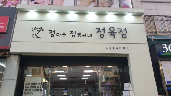 정다운정육점 이미지