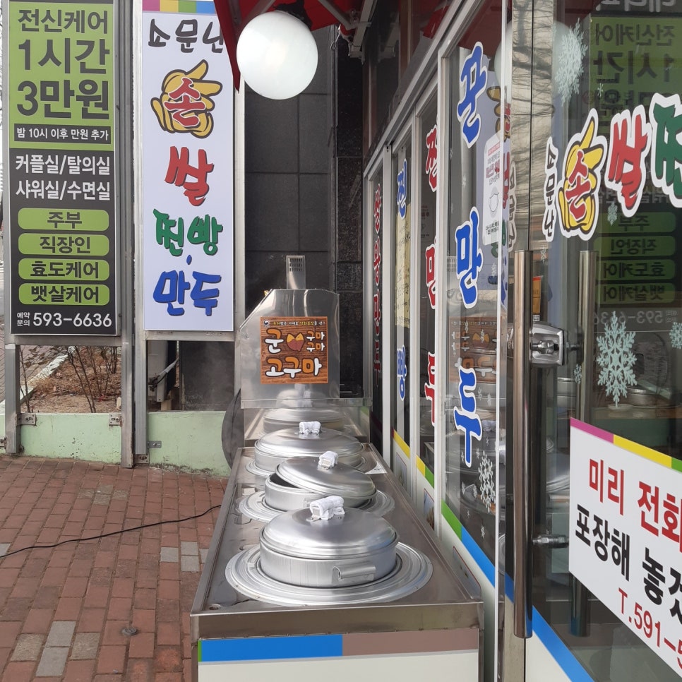 소문난찐빵만두 이미지