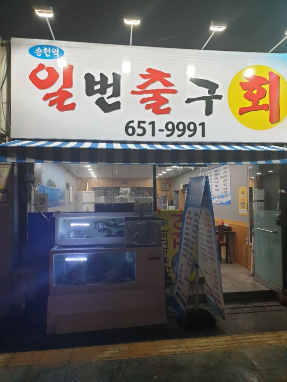 일번횟집 이미지
