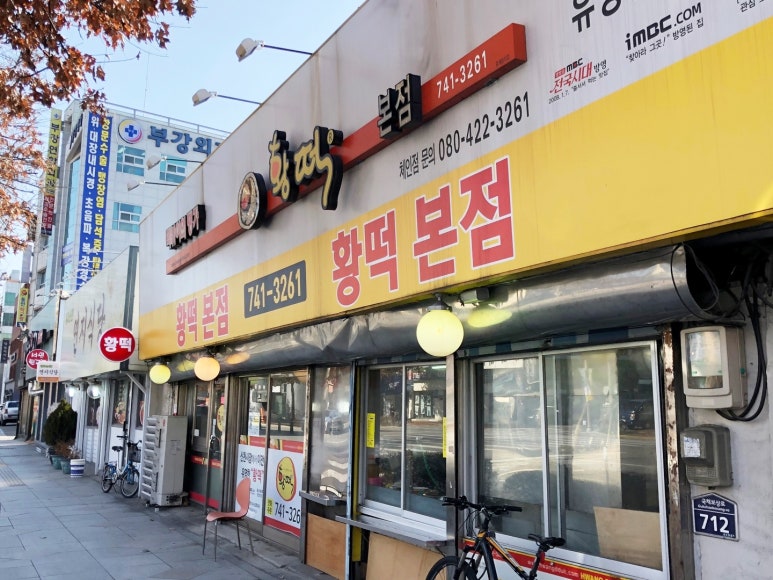 황떡본점 이미지