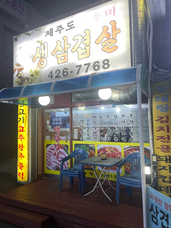제주도하루미삼겹살 이미지