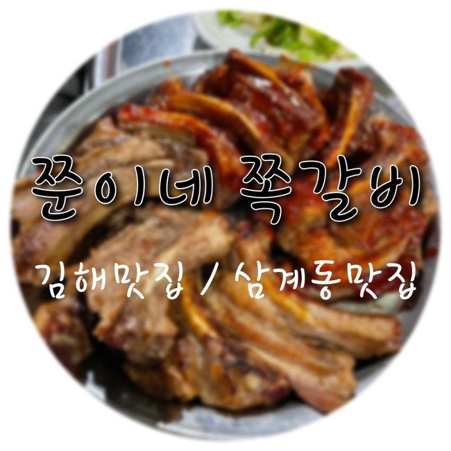 쭌이네쪽갈비 이미지