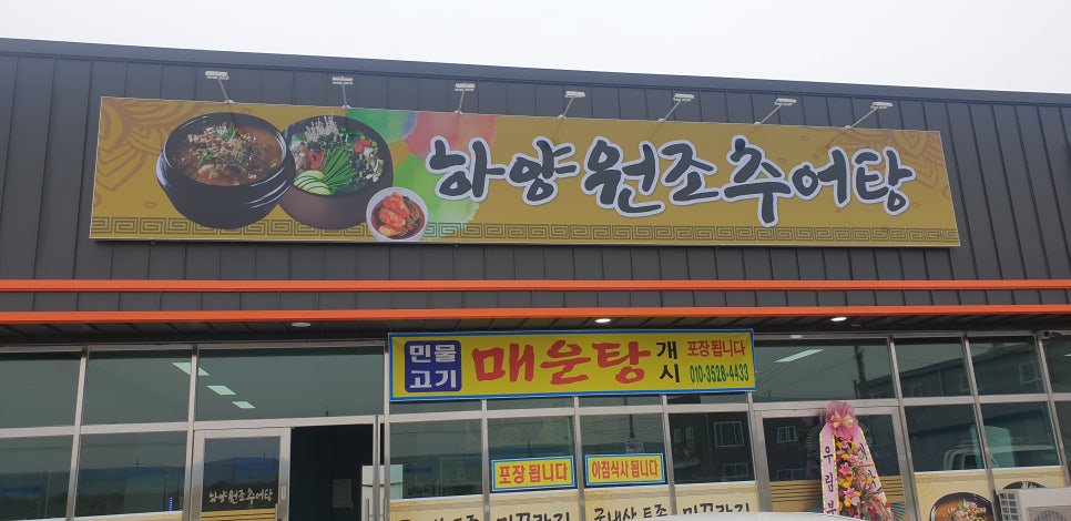 하양추어탕 이미지