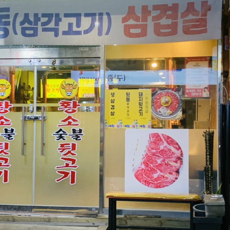 황소숯불뒷고기 이미지