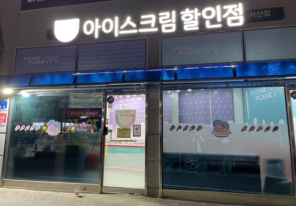 행복아이스크림할인점 이미지
