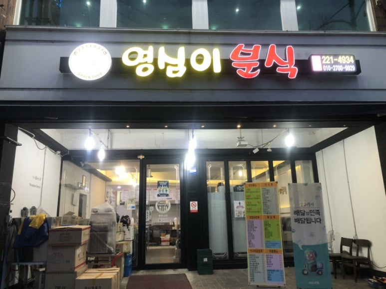 영심이분식 이미지