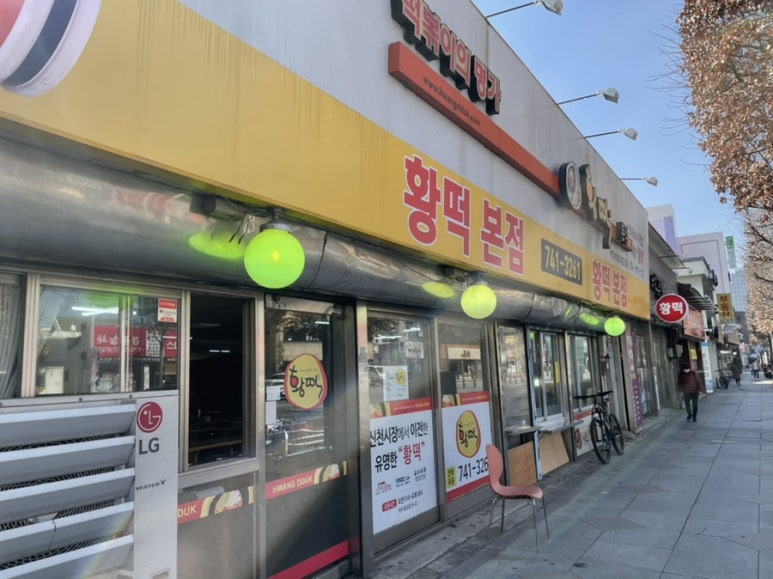 황떡본점 이미지