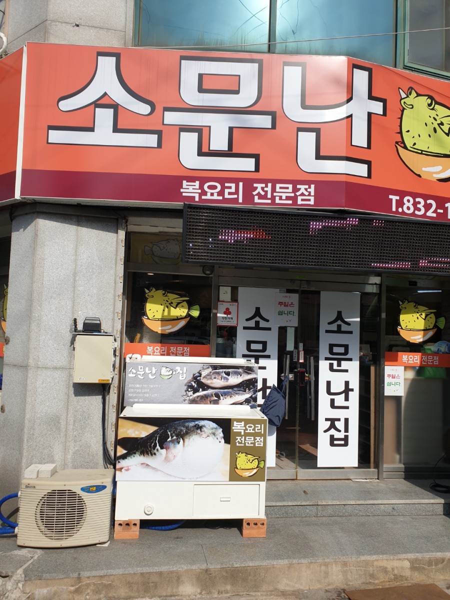 소문난복집 이미지
