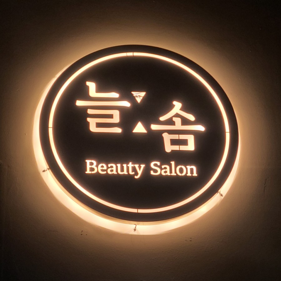 살롱늘솜 이미지