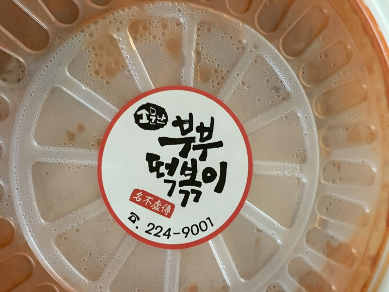 와!소문난떡볶이 이미지