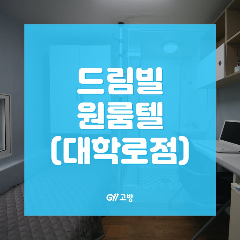 드림빌원룸텔 이미지