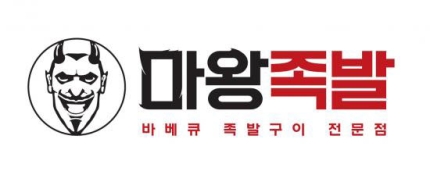 마왕족발시흥 이미지