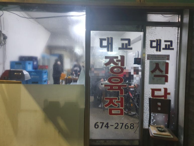 대교 정육점 이미지