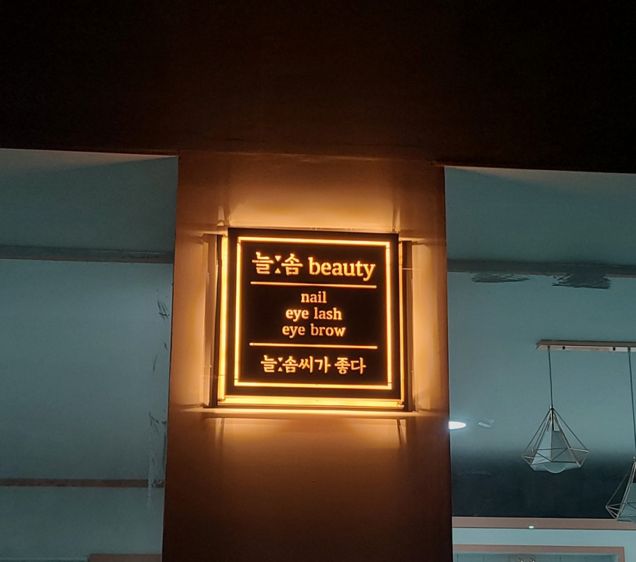 살롱늘솜 이미지