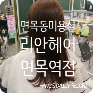 리안헤어 면목역점 이미지
