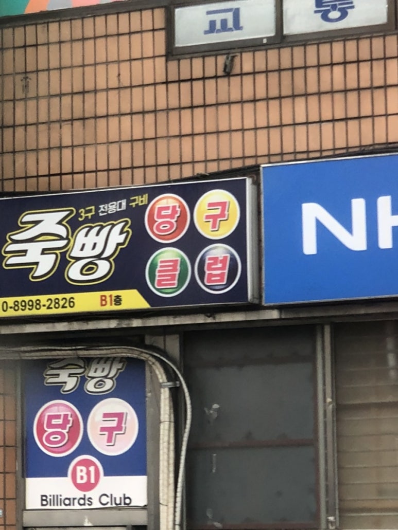 죽빵당구클럽 이미지