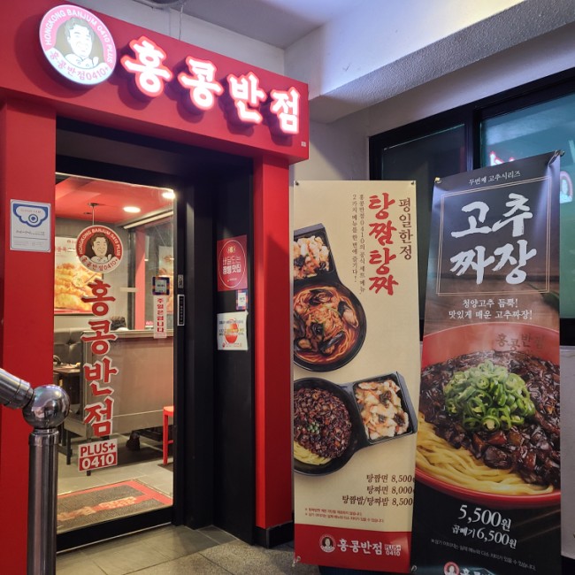 홍콩반점0410+염창역점 이미지