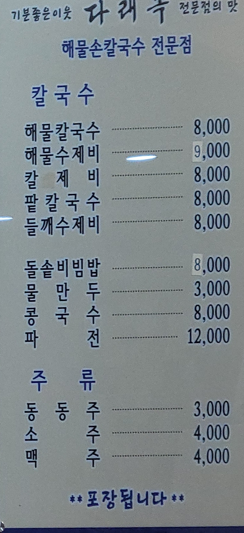 다래목해물손칼국수 이미지