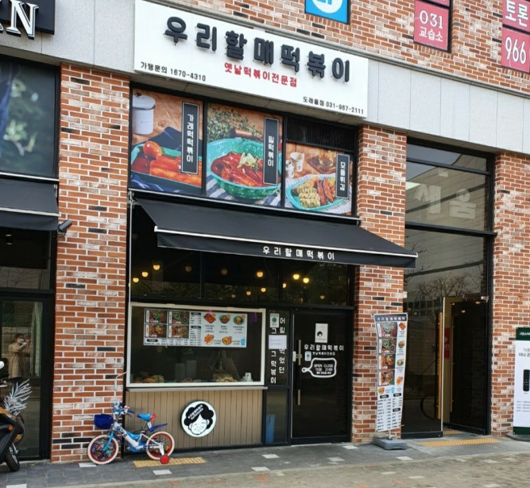 우리할매떡볶이 도래울점 이미지