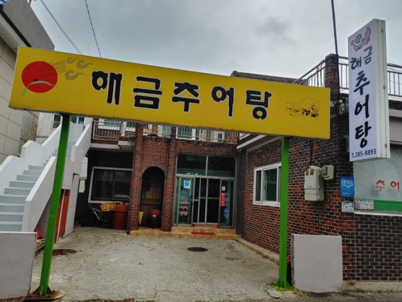 해금추어탕 이미지