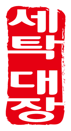 그린특수세탁 이미지