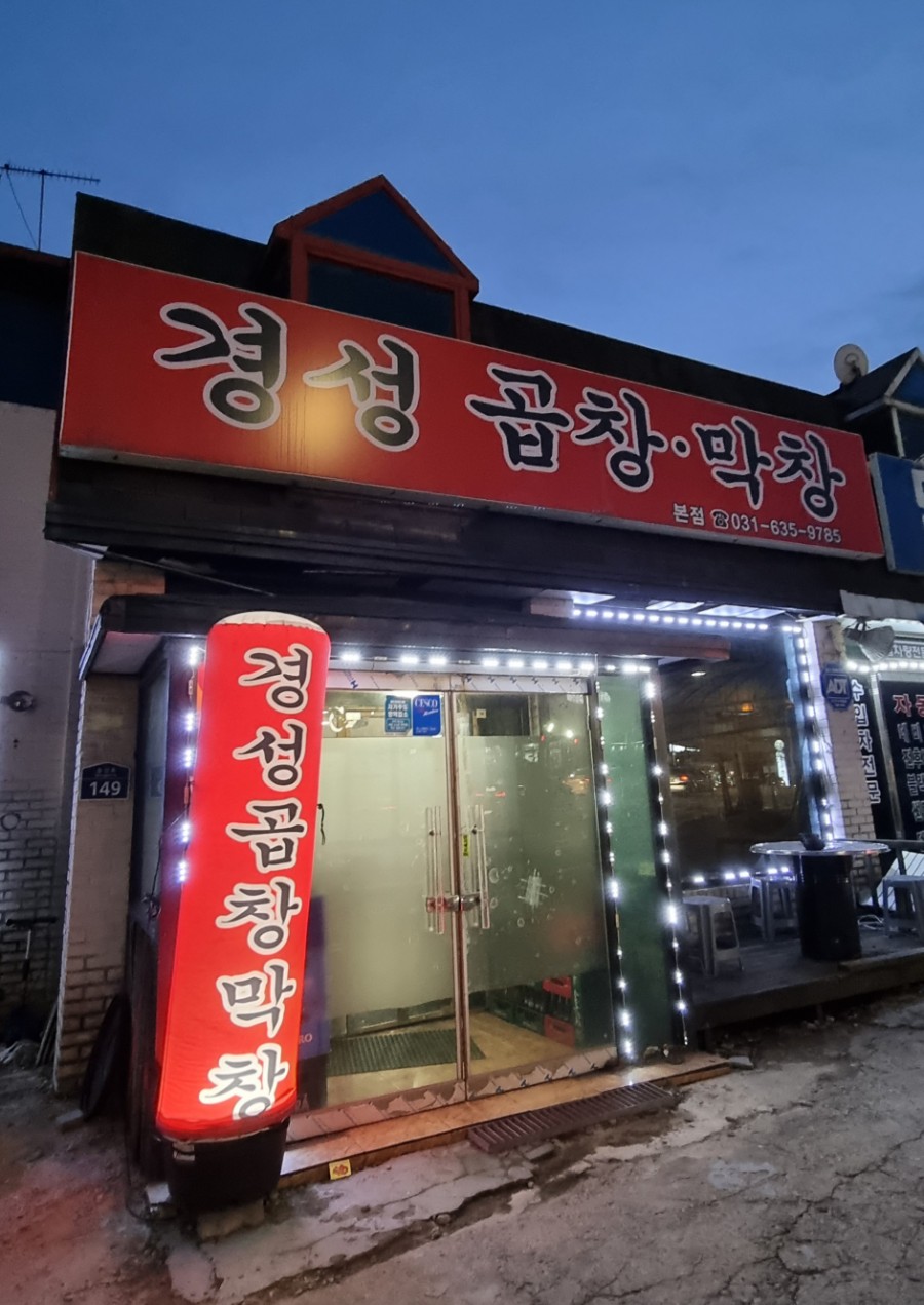 경성곱창막창 이미지
