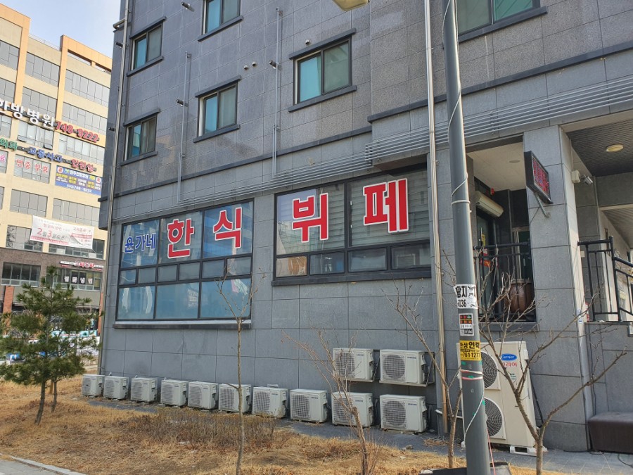 윤가네한식부페 이미지