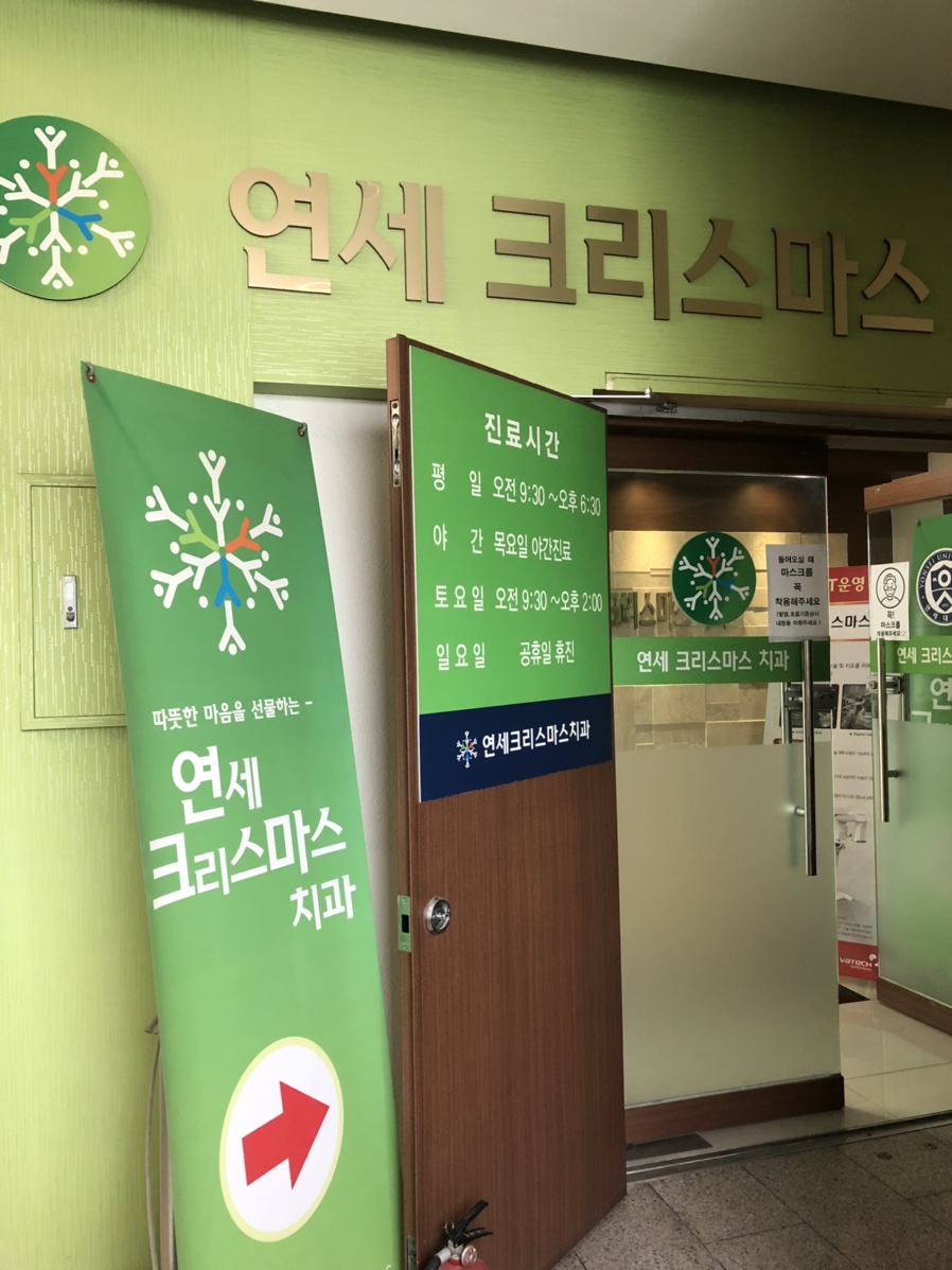 연세크리스마스치과 이미지